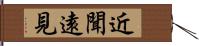近聞遠見 Hand Scroll