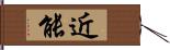 近能 Hand Scroll