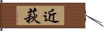 近萩 Hand Scroll