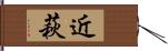 近萩 Hand Scroll