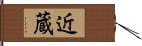 近蔵 Hand Scroll