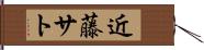 近藤サト Hand Scroll