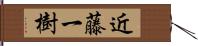 近藤一樹 Hand Scroll