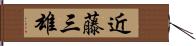 近藤三雄 Hand Scroll