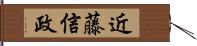 近藤信政 Hand Scroll