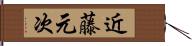 近藤元次 Hand Scroll