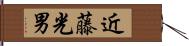 近藤光男 Hand Scroll