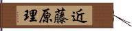 近藤原理 Hand Scroll