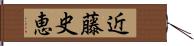 近藤史恵 Hand Scroll