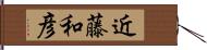 近藤和彦 Hand Scroll