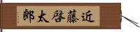 近藤啓太郎 Hand Scroll