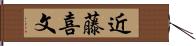 近藤喜文 Hand Scroll