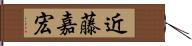 近藤嘉宏 Hand Scroll