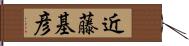 近藤基彦 Hand Scroll