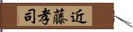 近藤孝司 Hand Scroll