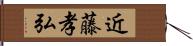 近藤孝弘 Hand Scroll