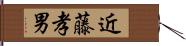 近藤孝男 Hand Scroll