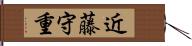 近藤守重 Hand Scroll