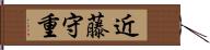 近藤守重 Hand Scroll