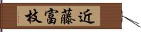 近藤富枝 Hand Scroll