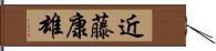 近藤康雄 Hand Scroll