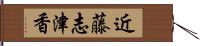 近藤志津香 Hand Scroll