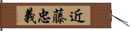 近藤忠義 Hand Scroll