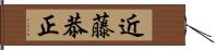 近藤恭正 Hand Scroll