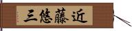 近藤悠三 Hand Scroll