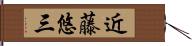 近藤悠三 Hand Scroll