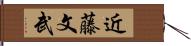 近藤文武 Hand Scroll