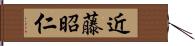 近藤昭仁 Hand Scroll