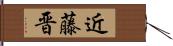 近藤晋 Hand Scroll