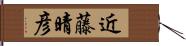 近藤晴彦 Hand Scroll