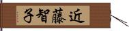 近藤智子 Hand Scroll