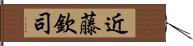 近藤欽司 Hand Scroll