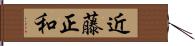 近藤正和 Hand Scroll