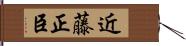 近藤正臣 Hand Scroll