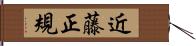 近藤正規 Hand Scroll