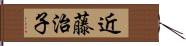 近藤治子 Hand Scroll