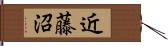 近藤沼 Hand Scroll