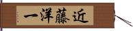 近藤洋一 Hand Scroll