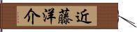 近藤洋介 Hand Scroll