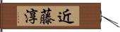 近藤淳 Hand Scroll