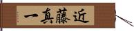 近藤真一 Hand Scroll