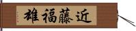 近藤福雄 Hand Scroll