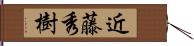 近藤秀樹 Hand Scroll