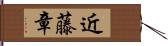 近藤章 Hand Scroll