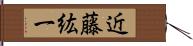 近藤紘一 Hand Scroll