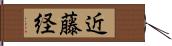 近藤経 Hand Scroll